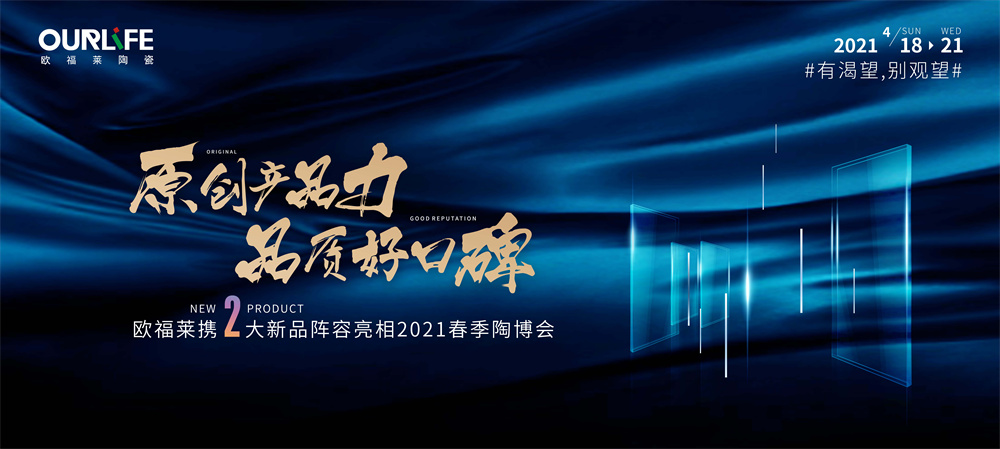 歐福萊陶瓷：拒做流量品牌，只做實力派！