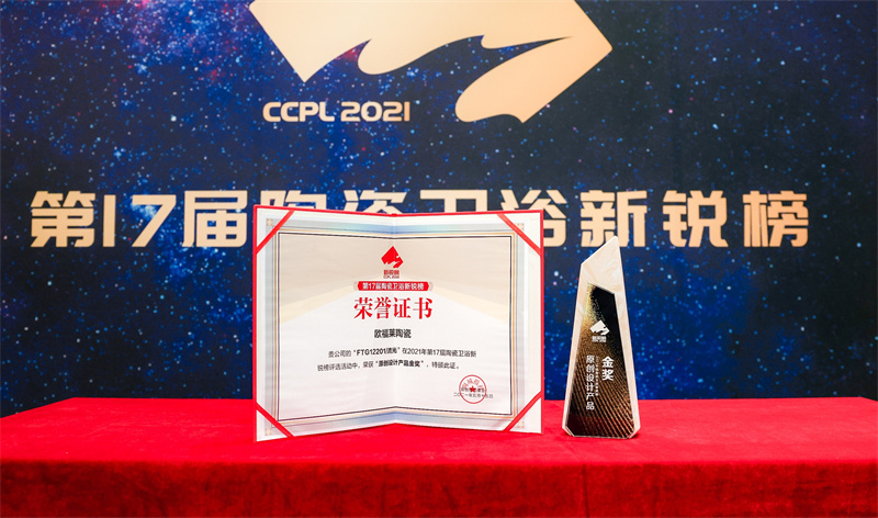 喜訊 | 歐福萊陶瓷榮獲【原創(chuàng)設(shè)計產(chǎn)品金獎】