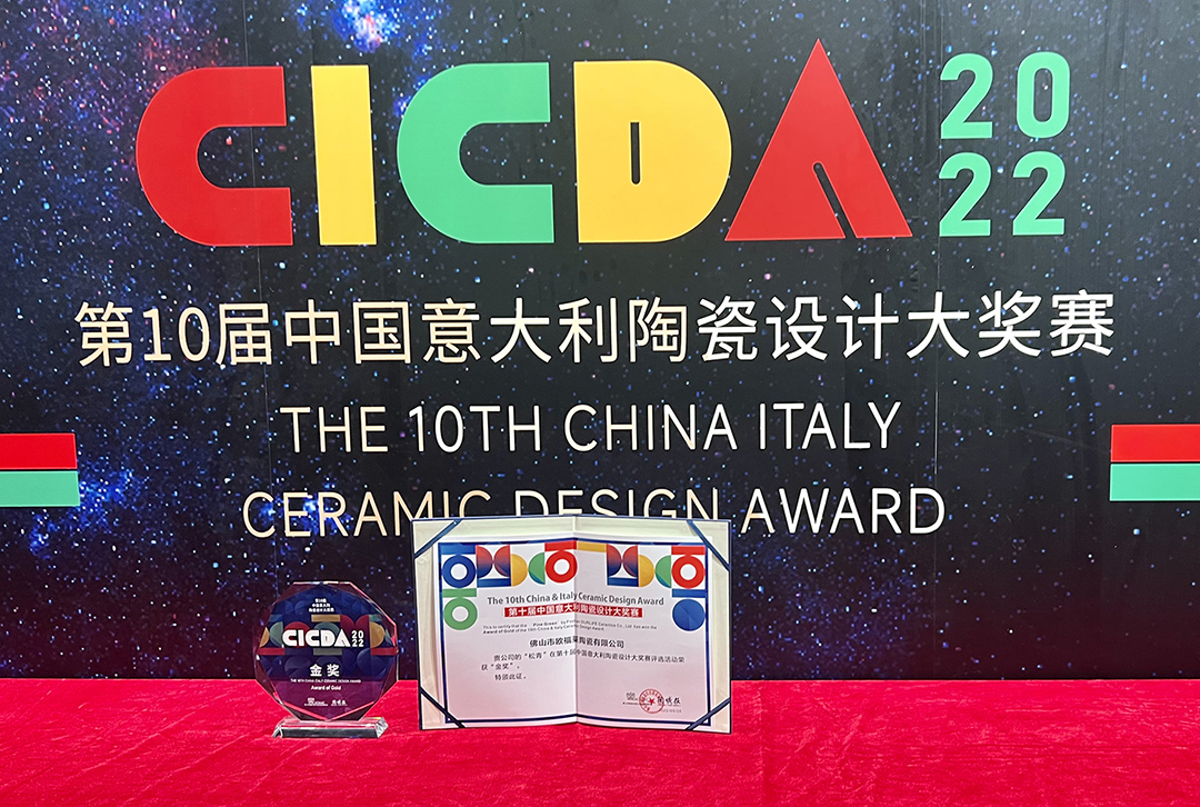 重磅｜歐福萊陶瓷榮獲第10屆中意陶瓷設計大獎賽“金獎”