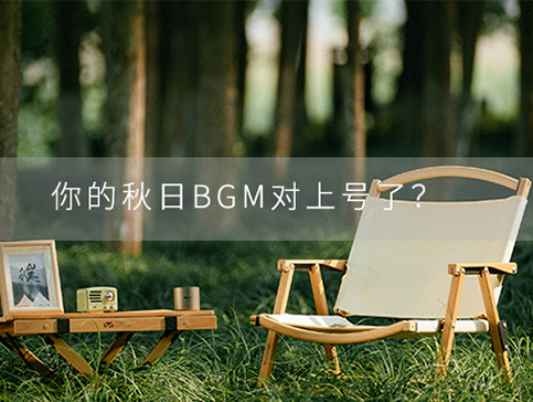 你的秋日BGM，對上號了？