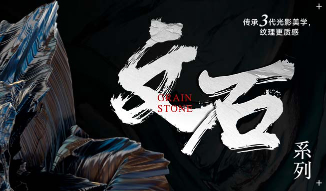 新品首發 || 文石系列，傳承三代光影美學