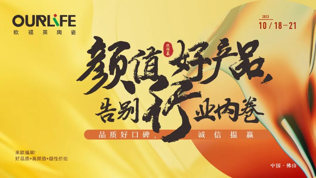 今日行程：探展歐福萊陶瓷 | 差異化IP新品款款皆出色