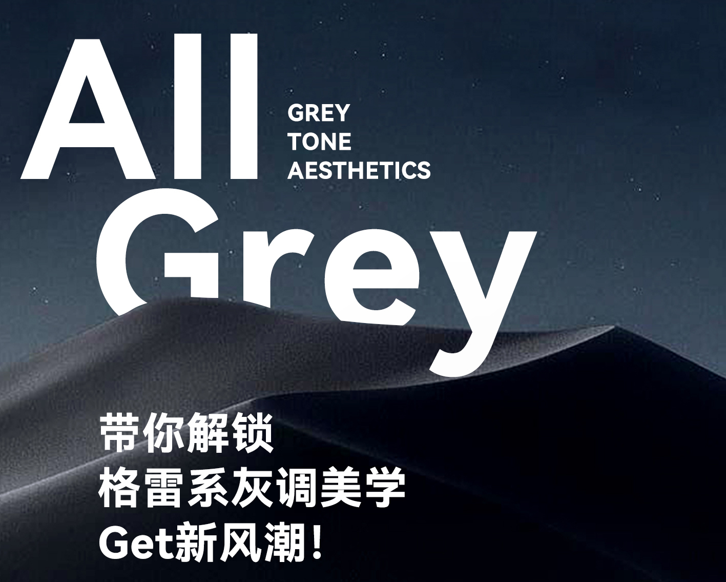 芬迪灰｜帶你解鎖“格雷系”灰調(diào)美學，get新風潮！