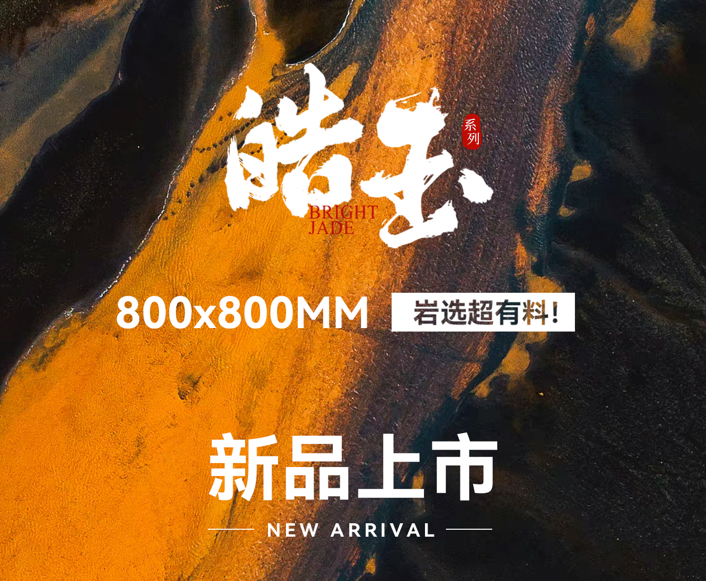 皓玉系列｜800x800MM巖板上新，巖選超有料！
