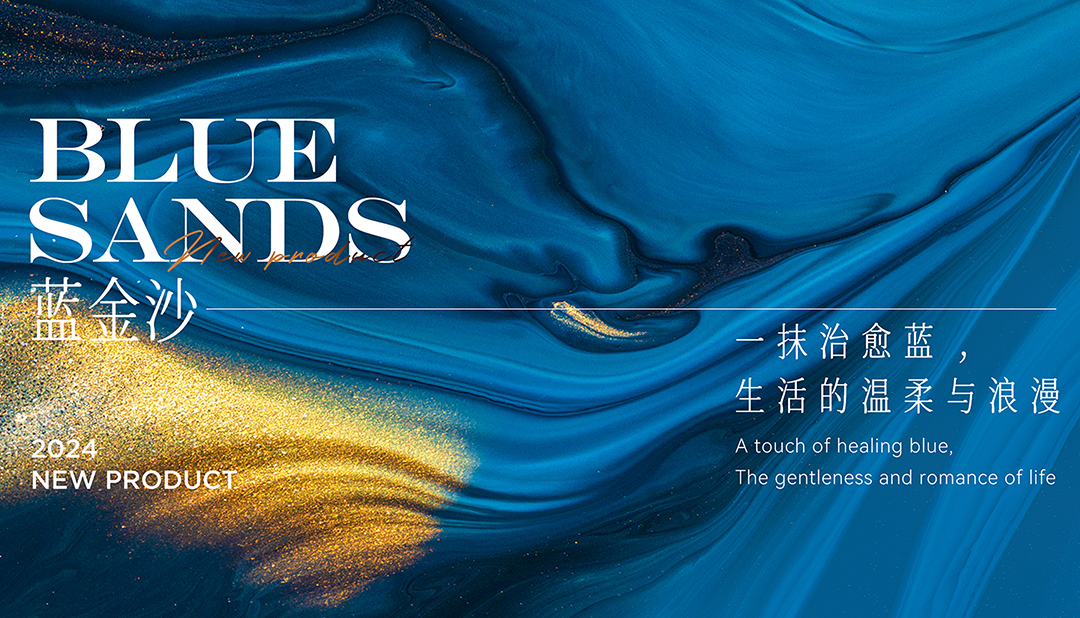 新品 | 藍金沙，一抹治愈藍，生活的溫柔與浪漫