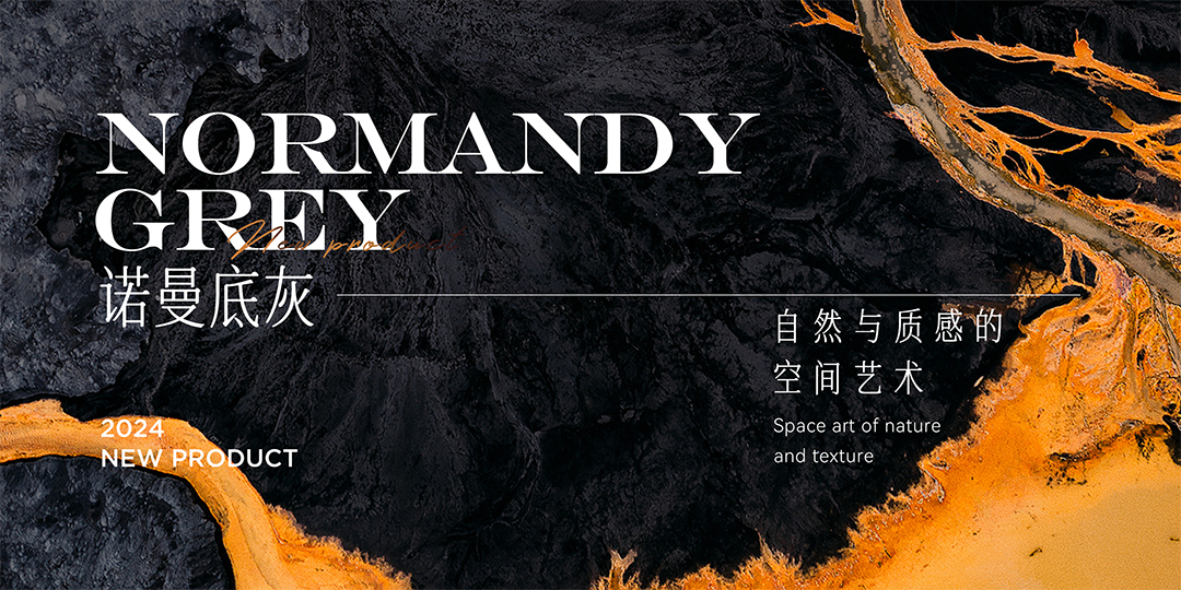 新品 | 諾曼底灰，自然與質(zhì)感的空間藝術(shù)