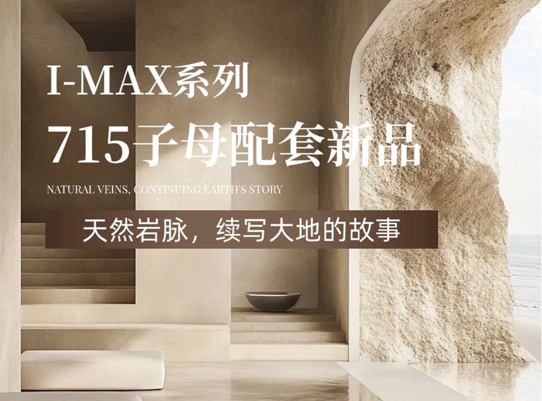 715子母配套新品｜天然巖脈，續(xù)寫大地的故事！