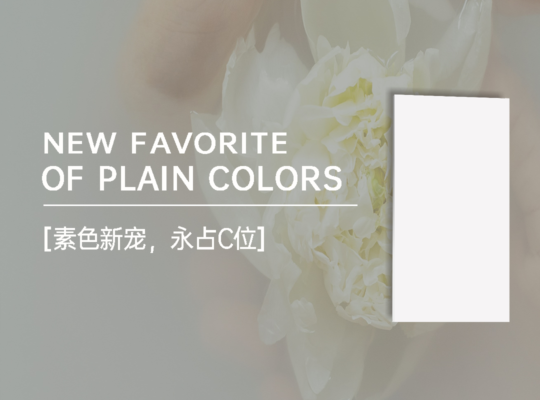 奶霜白｜素色新寵，為何是它永占C位？