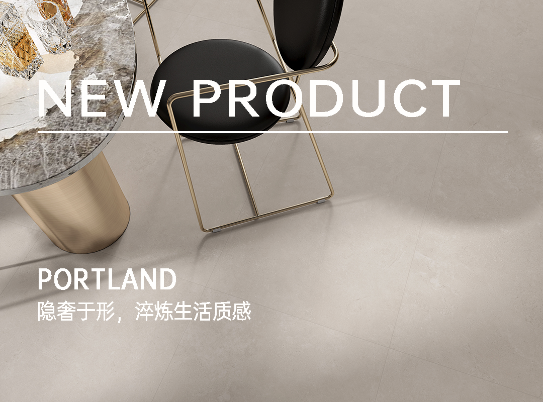 波特蘭·新品上市｜隱奢于形，淬煉生活質感