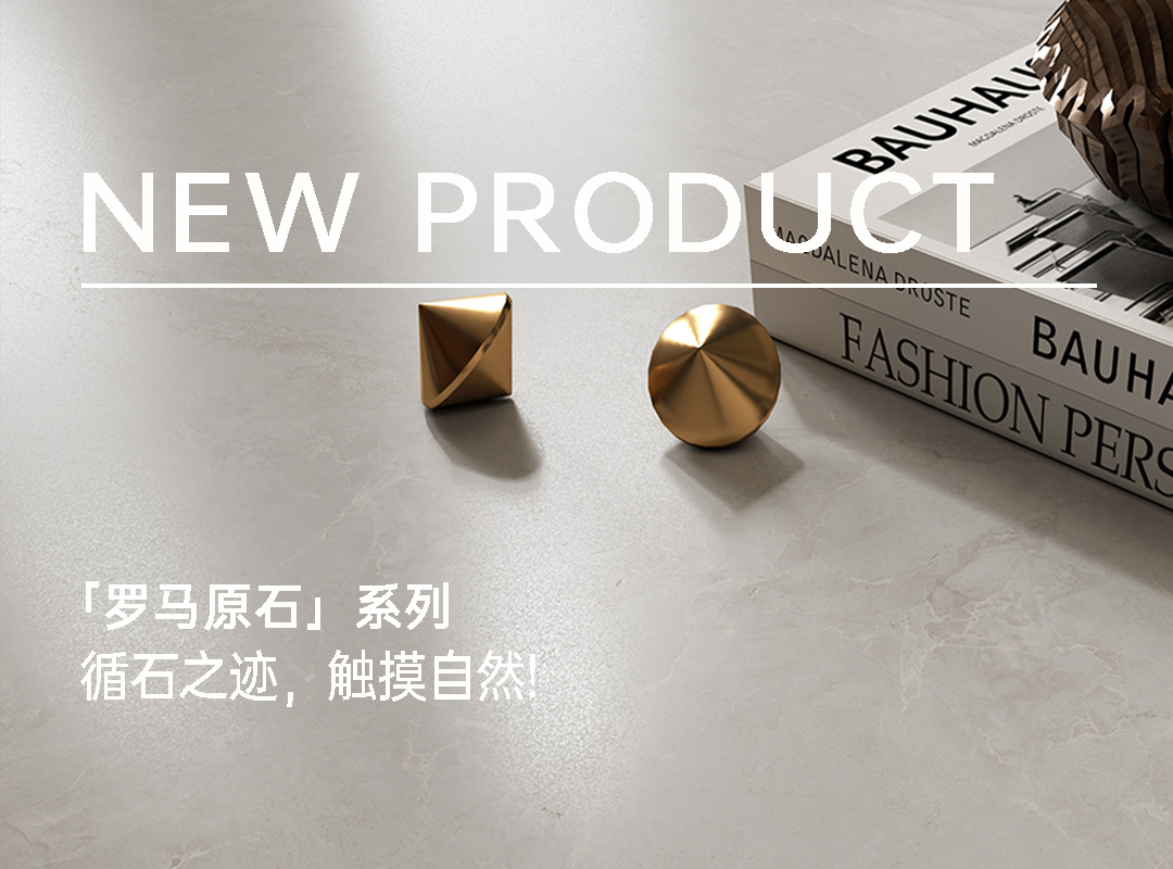 【新品上市】羅馬原石系列｜循石之跡，觸摸自然