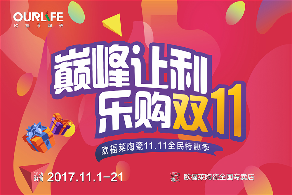 歐福萊2017年雙11促銷物料