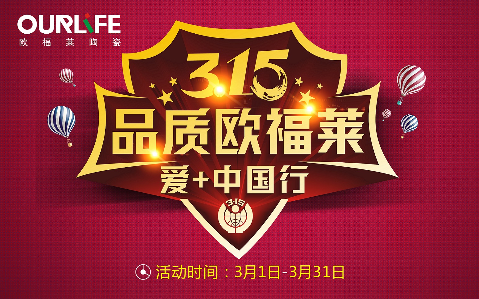 2019年315活動促銷物料
